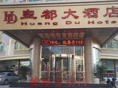 泉港皇都酒店