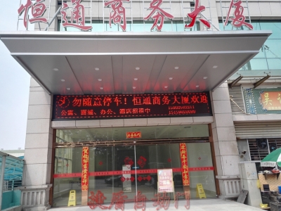 恒通商務(wù)大廈