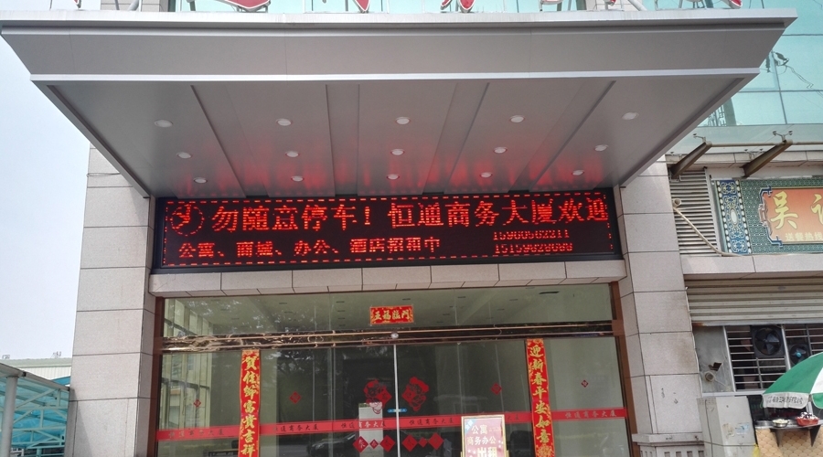 恒通商務(wù)大廈